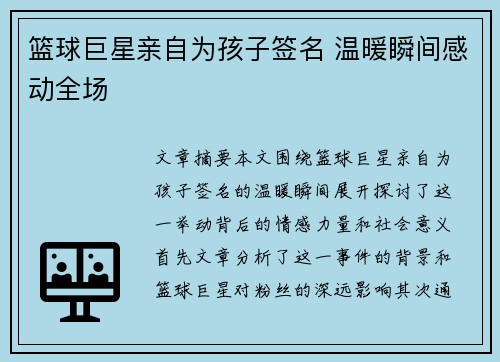 篮球巨星亲自为孩子签名 温暖瞬间感动全场