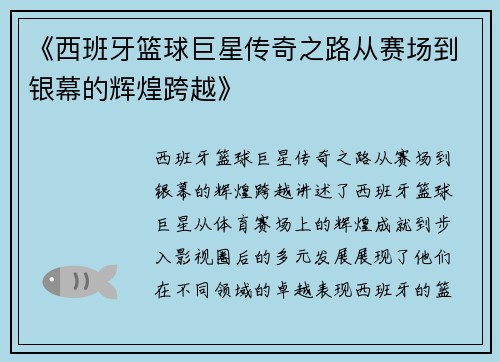 《西班牙篮球巨星传奇之路从赛场到银幕的辉煌跨越》