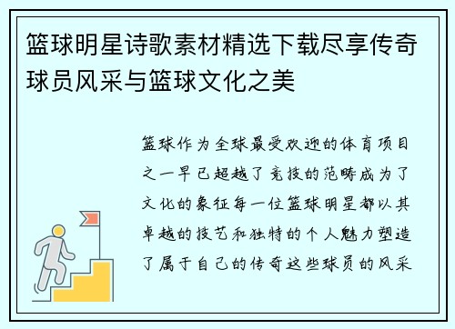 篮球明星诗歌素材精选下载尽享传奇球员风采与篮球文化之美