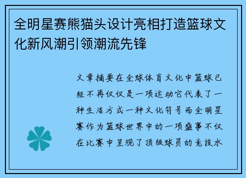 全明星赛熊猫头设计亮相打造篮球文化新风潮引领潮流先锋