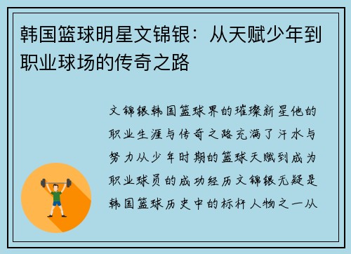 韩国篮球明星文锦银：从天赋少年到职业球场的传奇之路