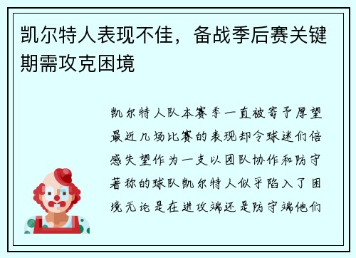 凯尔特人表现不佳，备战季后赛关键期需攻克困境