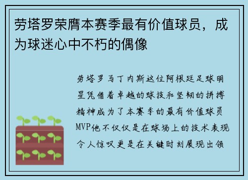 劳塔罗荣膺本赛季最有价值球员，成为球迷心中不朽的偶像