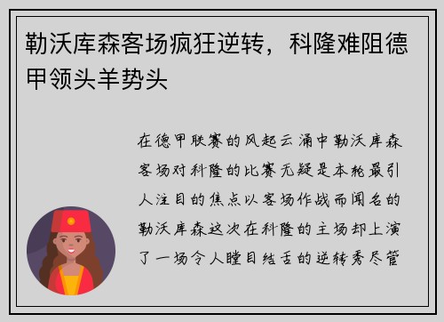 勒沃库森客场疯狂逆转，科隆难阻德甲领头羊势头