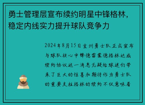 勇士管理层宣布续约明星中锋格林，稳定内线实力提升球队竞争力