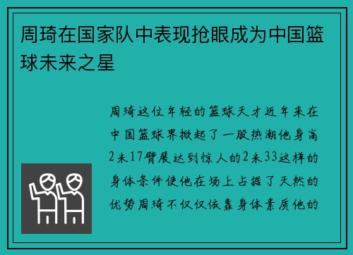 周琦在国家队中表现抢眼成为中国篮球未来之星
