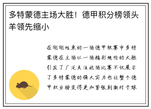 多特蒙德主场大胜！德甲积分榜领头羊领先缩小