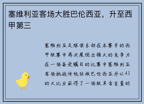 塞维利亚客场大胜巴伦西亚，升至西甲第三