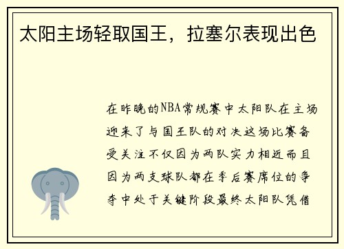 太阳主场轻取国王，拉塞尔表现出色