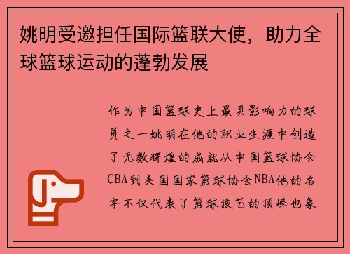 姚明受邀担任国际篮联大使，助力全球篮球运动的蓬勃发展