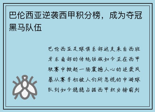 巴伦西亚逆袭西甲积分榜，成为夺冠黑马队伍