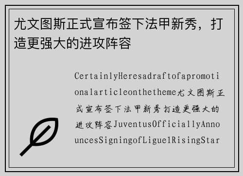 尤文图斯正式宣布签下法甲新秀，打造更强大的进攻阵容