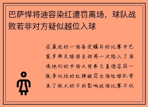 巴萨悍将迪容染红遭罚离场，球队战败若非对方疑似越位入球
