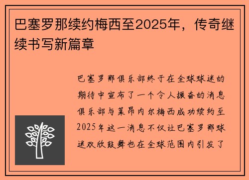 巴塞罗那续约梅西至2025年，传奇继续书写新篇章