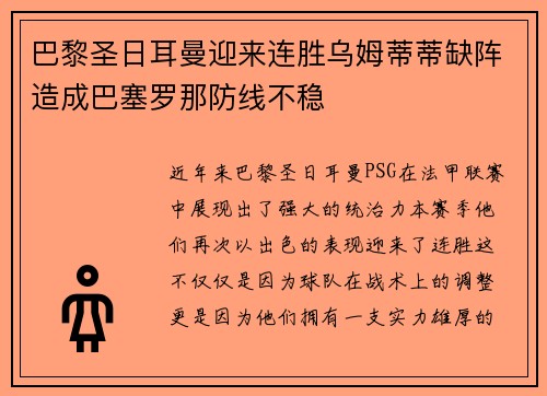 巴黎圣日耳曼迎来连胜乌姆蒂蒂缺阵造成巴塞罗那防线不稳