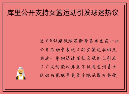 库里公开支持女篮运动引发球迷热议