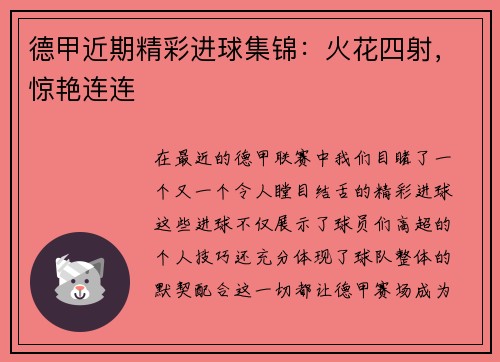 德甲近期精彩进球集锦：火花四射，惊艳连连