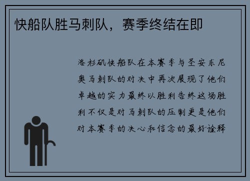 快船队胜马刺队，赛季终结在即
