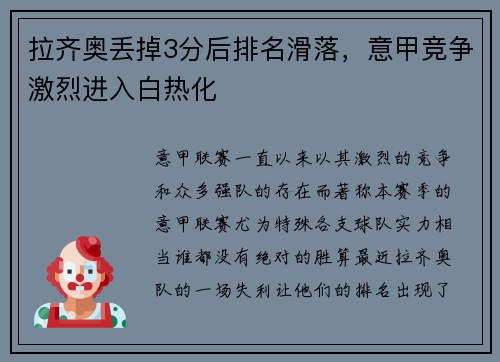 拉齐奥丢掉3分后排名滑落，意甲竞争激烈进入白热化