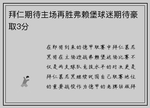 拜仁期待主场再胜弗赖堡球迷期待豪取3分