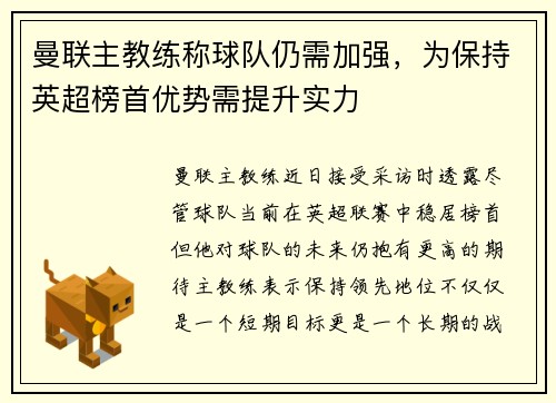 曼联主教练称球队仍需加强，为保持英超榜首优势需提升实力