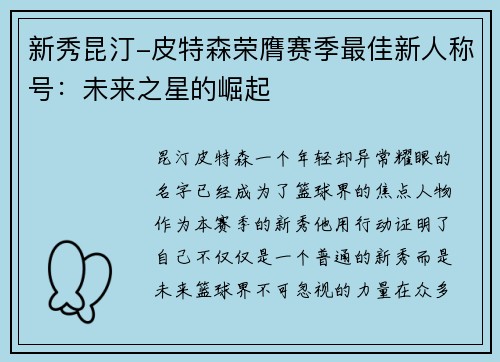 新秀昆汀-皮特森荣膺赛季最佳新人称号：未来之星的崛起