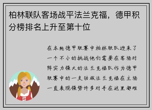 柏林联队客场战平法兰克福，德甲积分榜排名上升至第十位