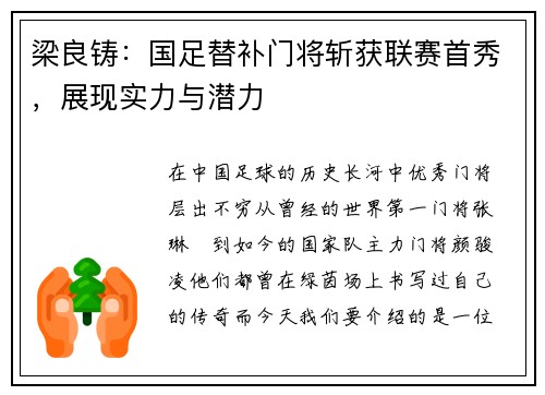 梁良铸：国足替补门将斩获联赛首秀，展现实力与潜力