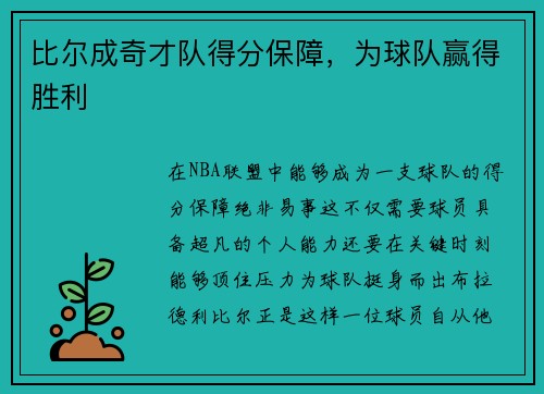 比尔成奇才队得分保障，为球队赢得胜利