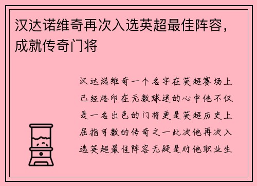 汉达诺维奇再次入选英超最佳阵容，成就传奇门将