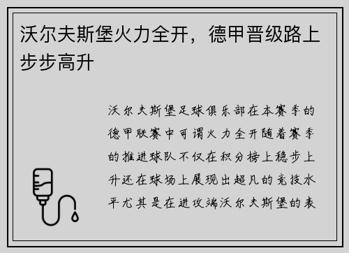 沃尔夫斯堡火力全开，德甲晋级路上步步高升