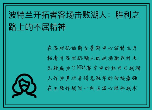 波特兰开拓者客场击败湖人：胜利之路上的不屈精神
