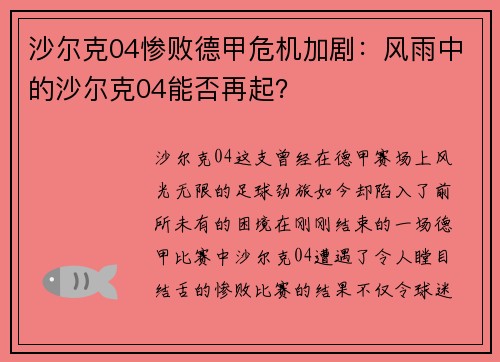 沙尔克04惨败德甲危机加剧：风雨中的沙尔克04能否再起？
