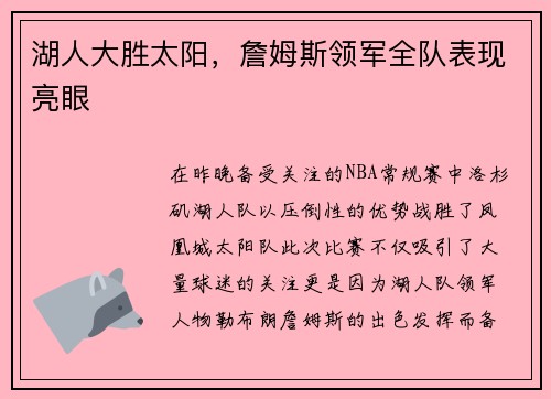 湖人大胜太阳，詹姆斯领军全队表现亮眼