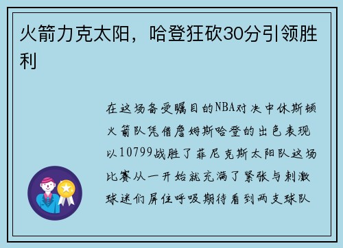火箭力克太阳，哈登狂砍30分引领胜利