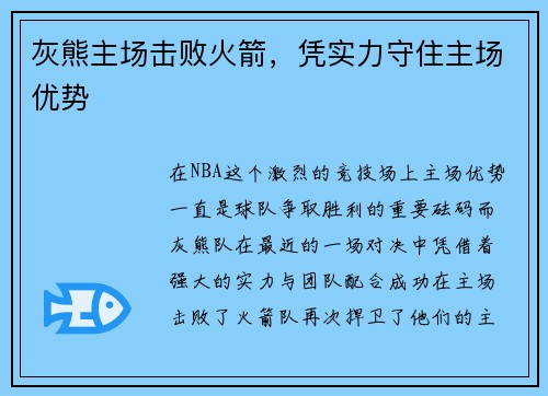 灰熊主场击败火箭，凭实力守住主场优势