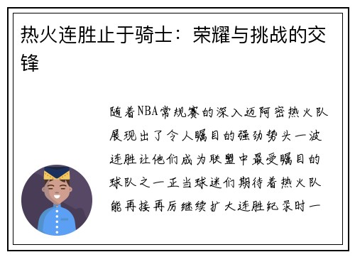 热火连胜止于骑士：荣耀与挑战的交锋