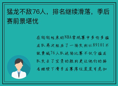 猛龙不敌76人，排名继续滑落，季后赛前景堪忧