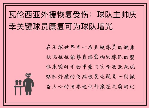 瓦伦西亚外援恢复受伤：球队主帅庆幸关键球员康复可为球队增光