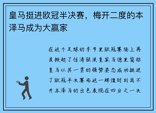 皇马挺进欧冠半决赛，梅开二度的本泽马成为大赢家