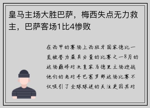 皇马主场大胜巴萨，梅西失点无力救主，巴萨客场1比4惨败