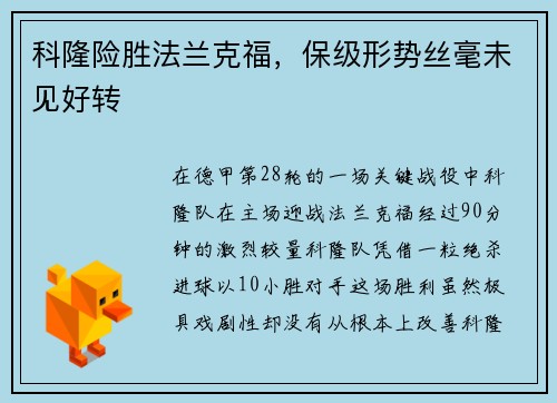 科隆险胜法兰克福，保级形势丝毫未见好转