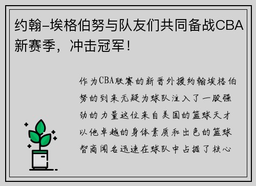 约翰-埃格伯努与队友们共同备战CBA新赛季，冲击冠军！
