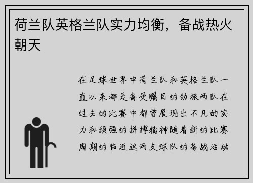 荷兰队英格兰队实力均衡，备战热火朝天