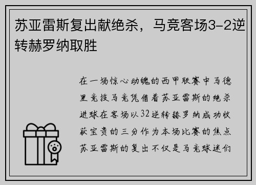 苏亚雷斯复出献绝杀，马竞客场3-2逆转赫罗纳取胜