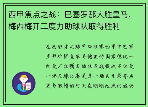 西甲焦点之战：巴塞罗那大胜皇马，梅西梅开二度力助球队取得胜利