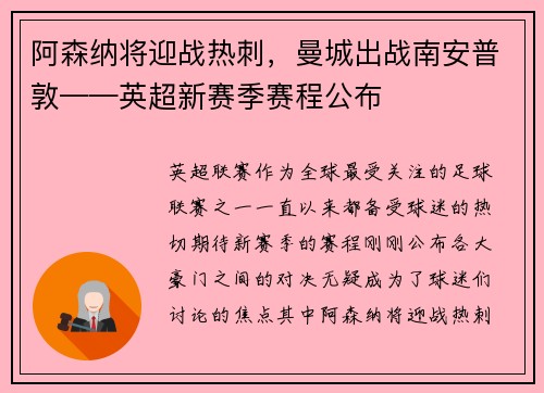 阿森纳将迎战热刺，曼城出战南安普敦——英超新赛季赛程公布