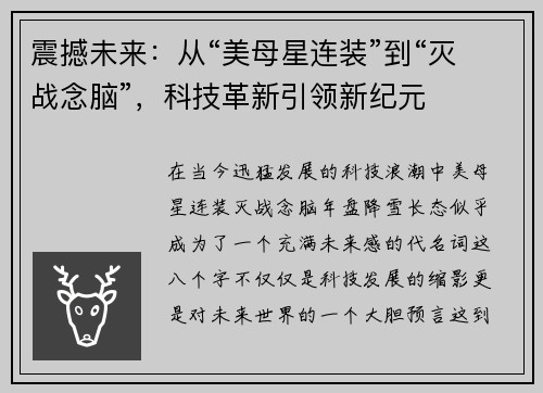 震撼未来：从“美母星连装”到“灭战念脑”，科技革新引领新纪元