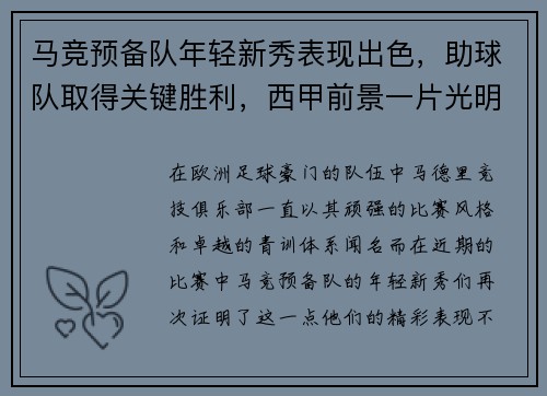 马竞预备队年轻新秀表现出色，助球队取得关键胜利，西甲前景一片光明