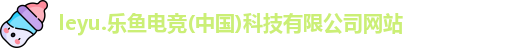 乐鱼电竞